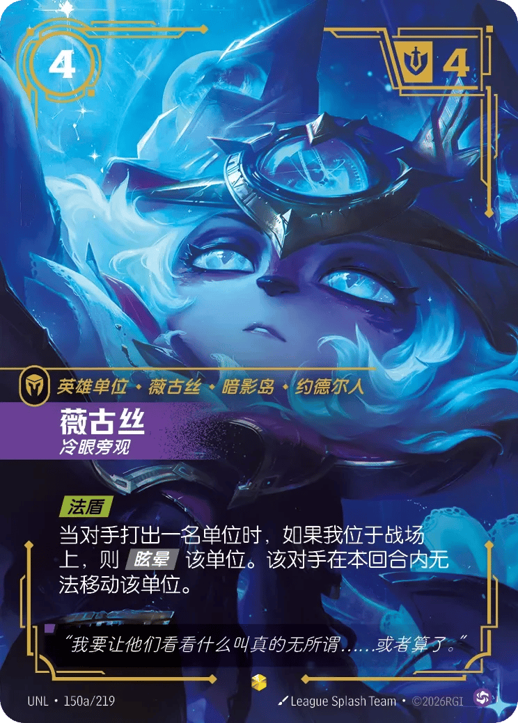 薇古丝,冷眼旁观