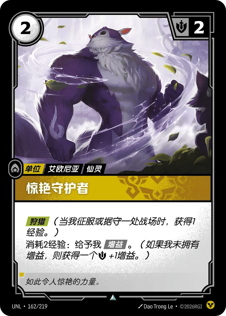 惊艳守护者