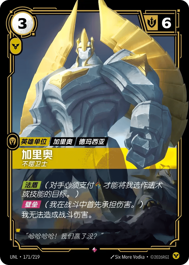 加里奥，不屈卫士