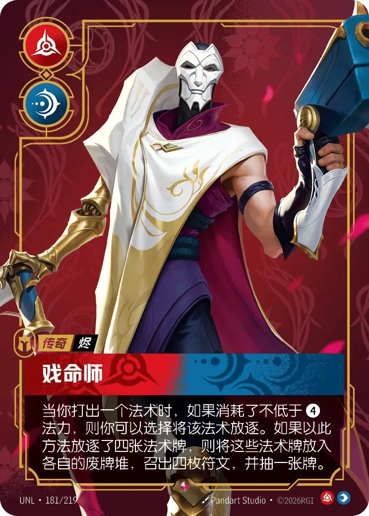 烬，戏命师