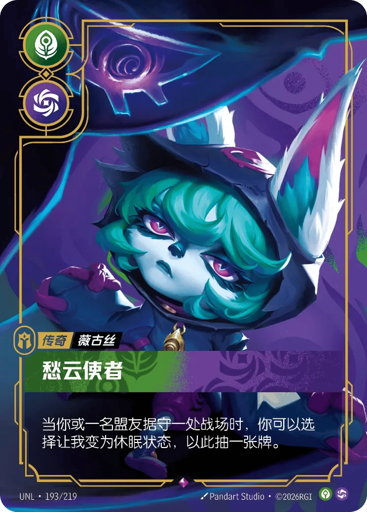 薇古丝，愁云使者