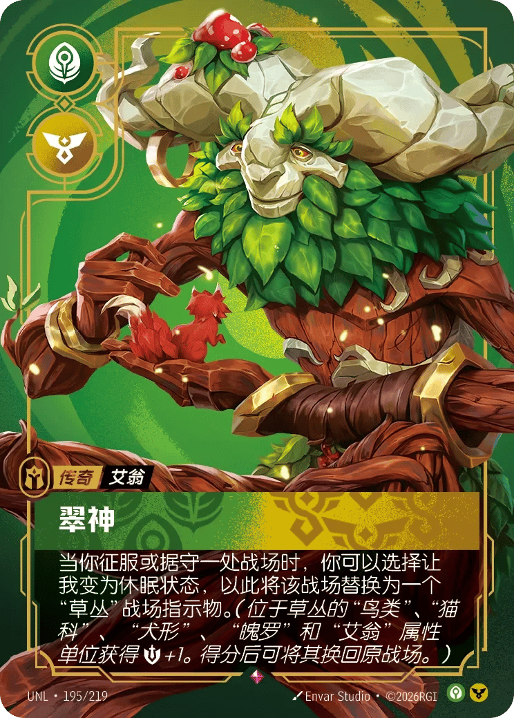 艾翁，翠神