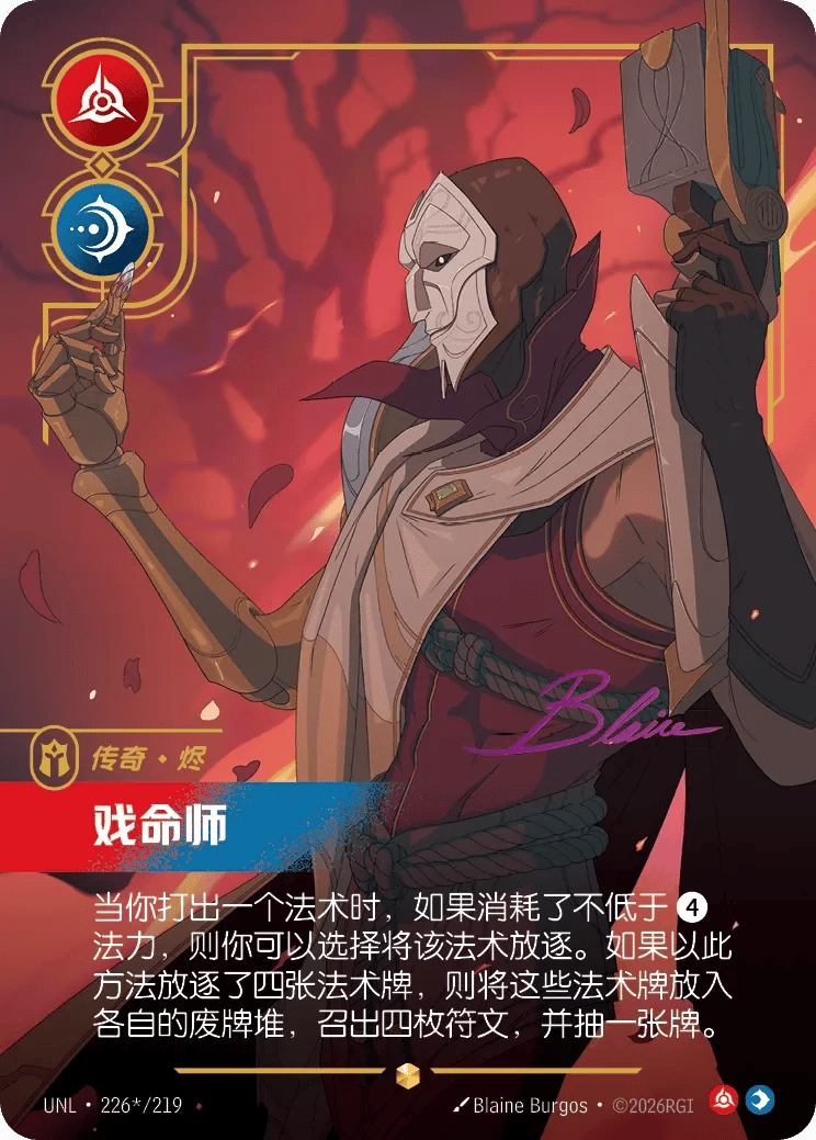 烬，戏命师