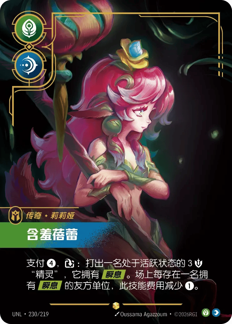 莉莉娅，含羞蓓蕾