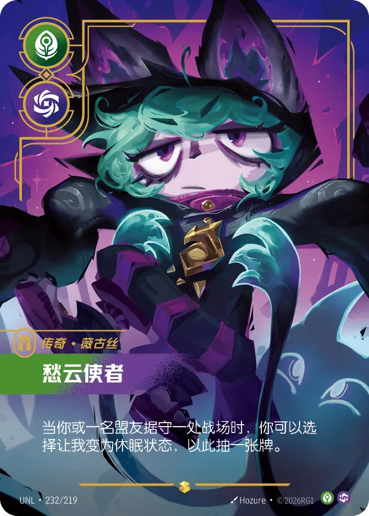 薇古丝,愁云使者