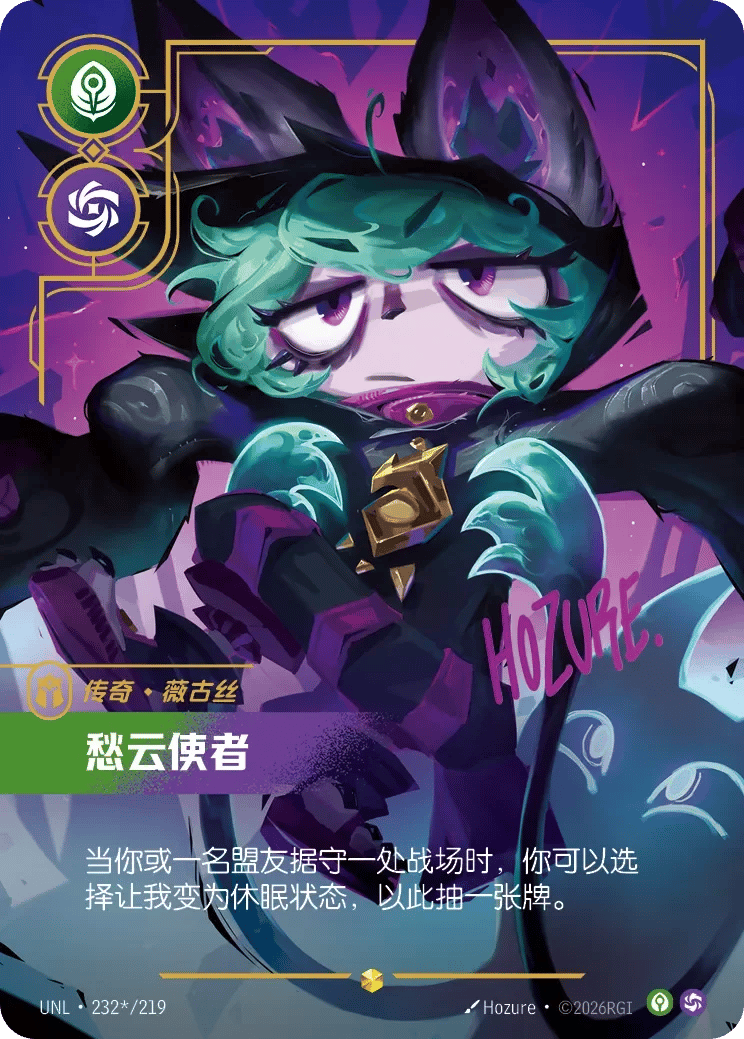 薇古丝,愁云使者