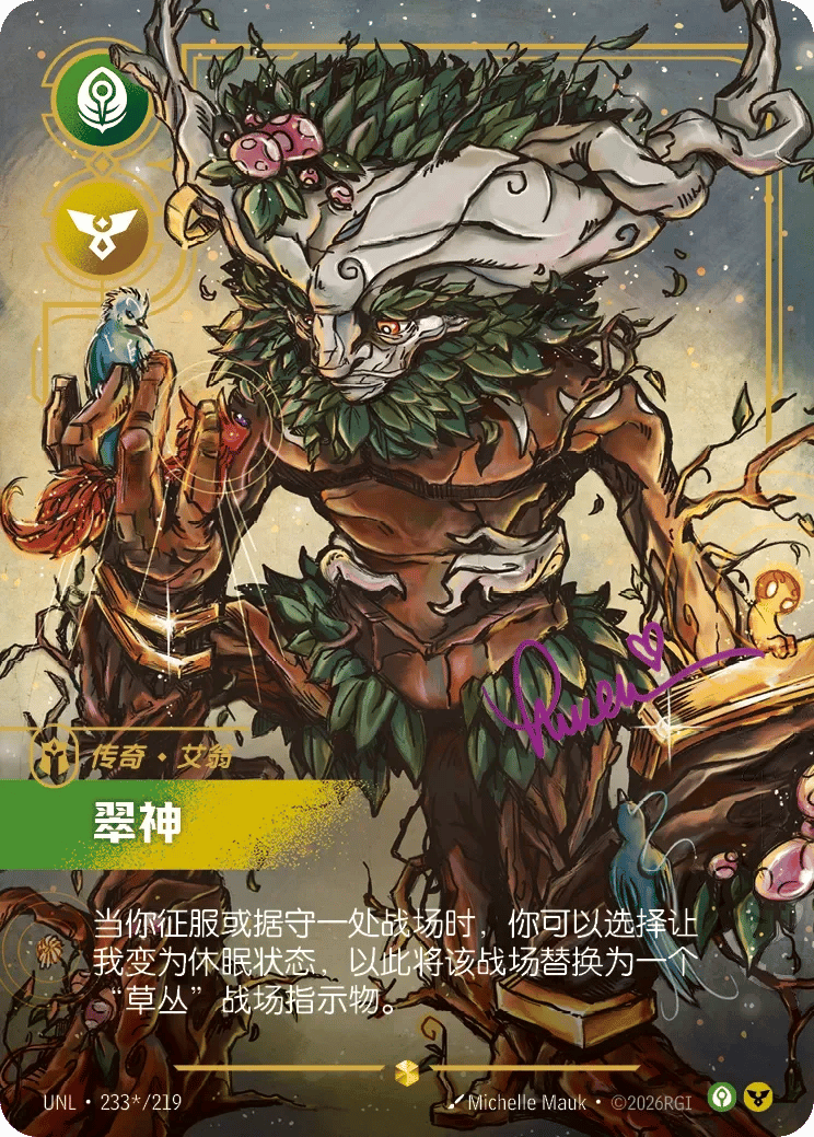 艾翁，翠神