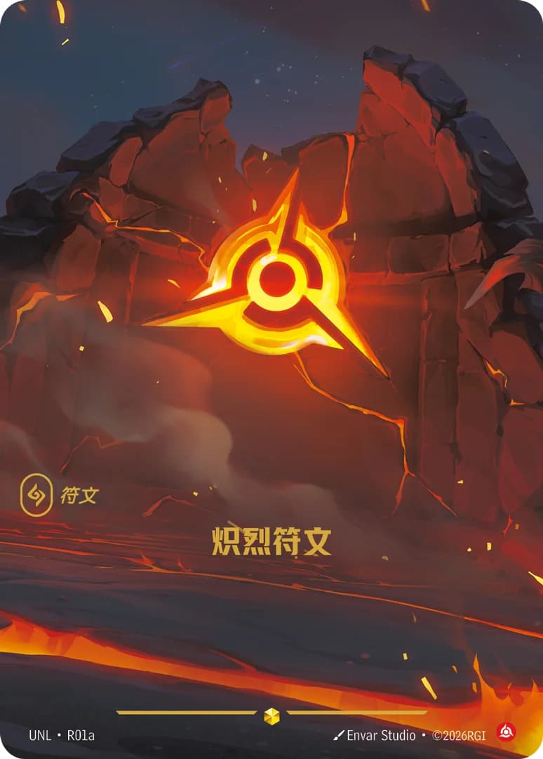 炽烈符文