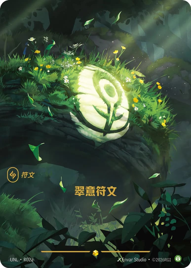 翠意符文