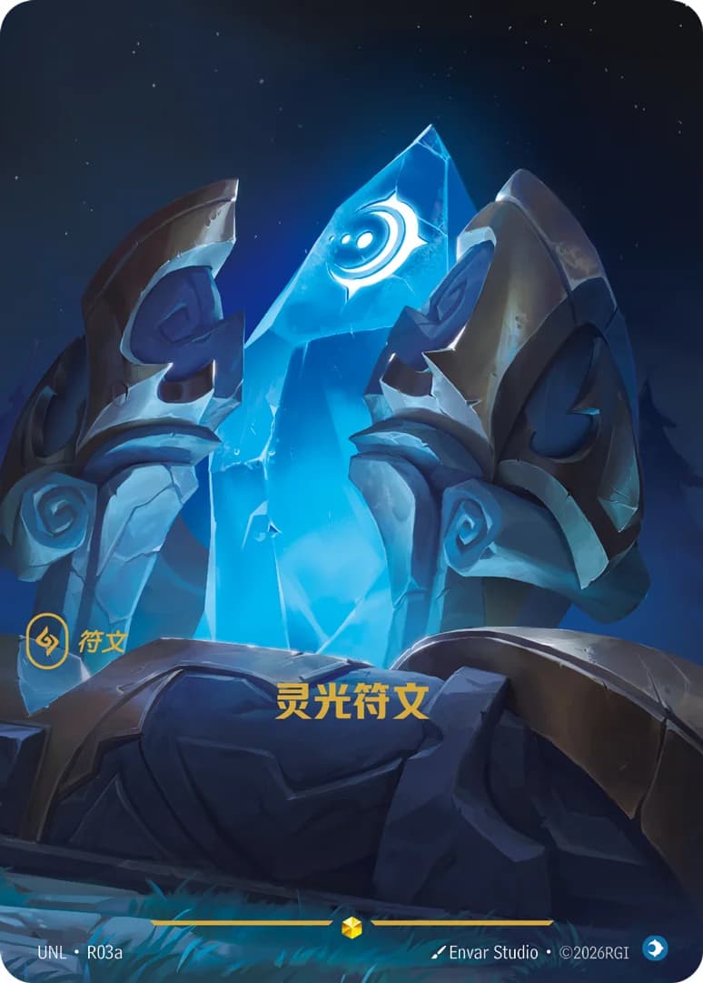 灵光符文