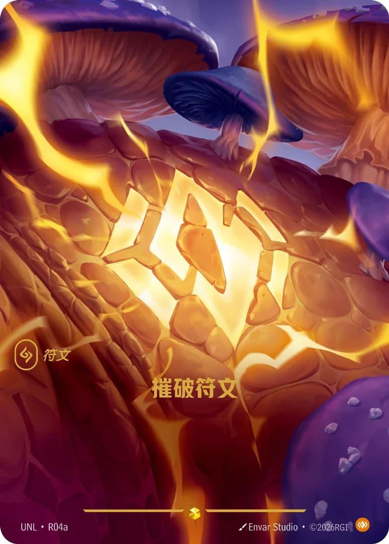 摧破符文