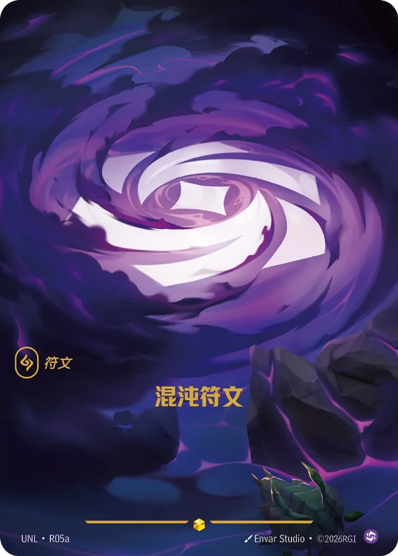 混沌符文