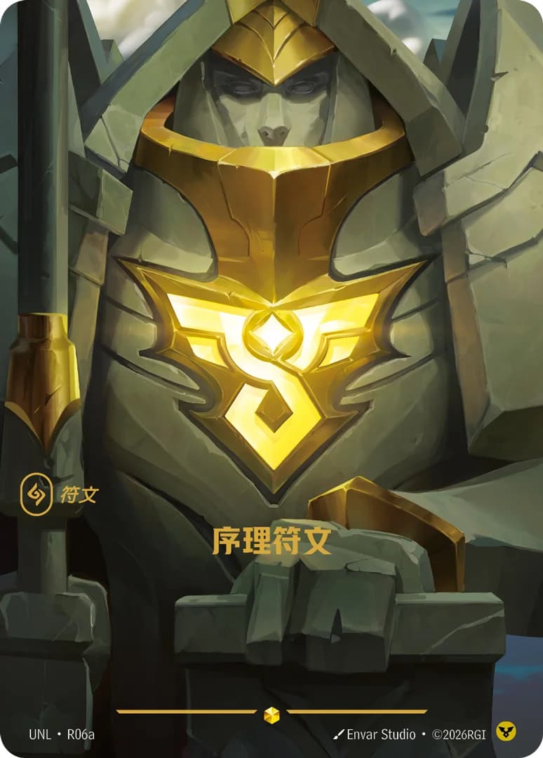 序理符文