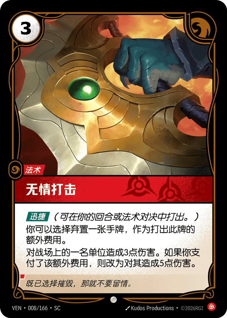 无情打击
