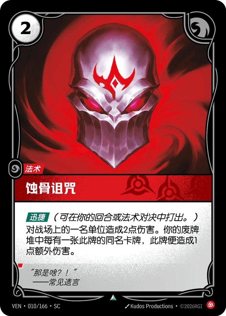 蚀骨诅咒