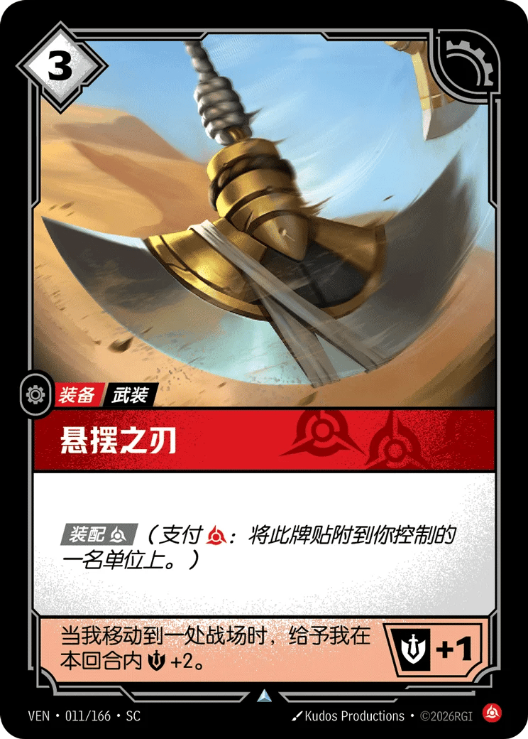 悬摆之刃