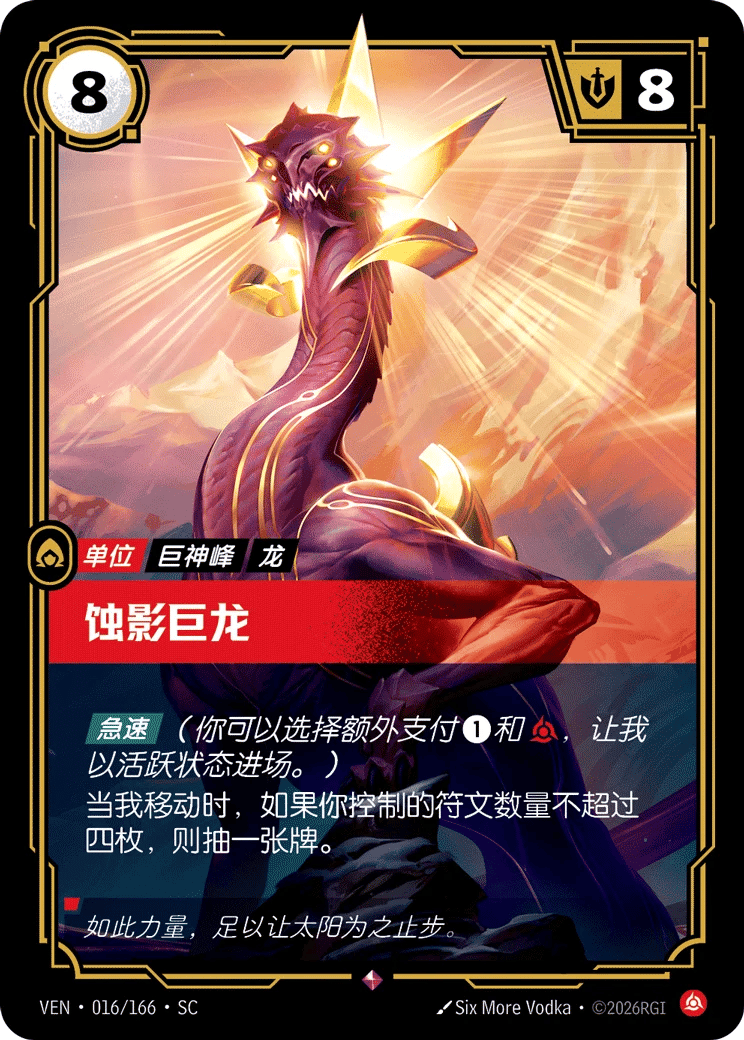 蚀影巨龙