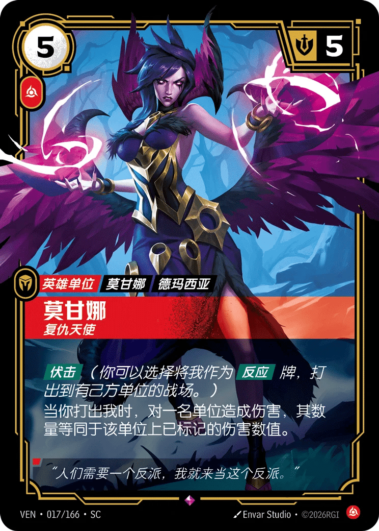 莫甘娜，复仇天使