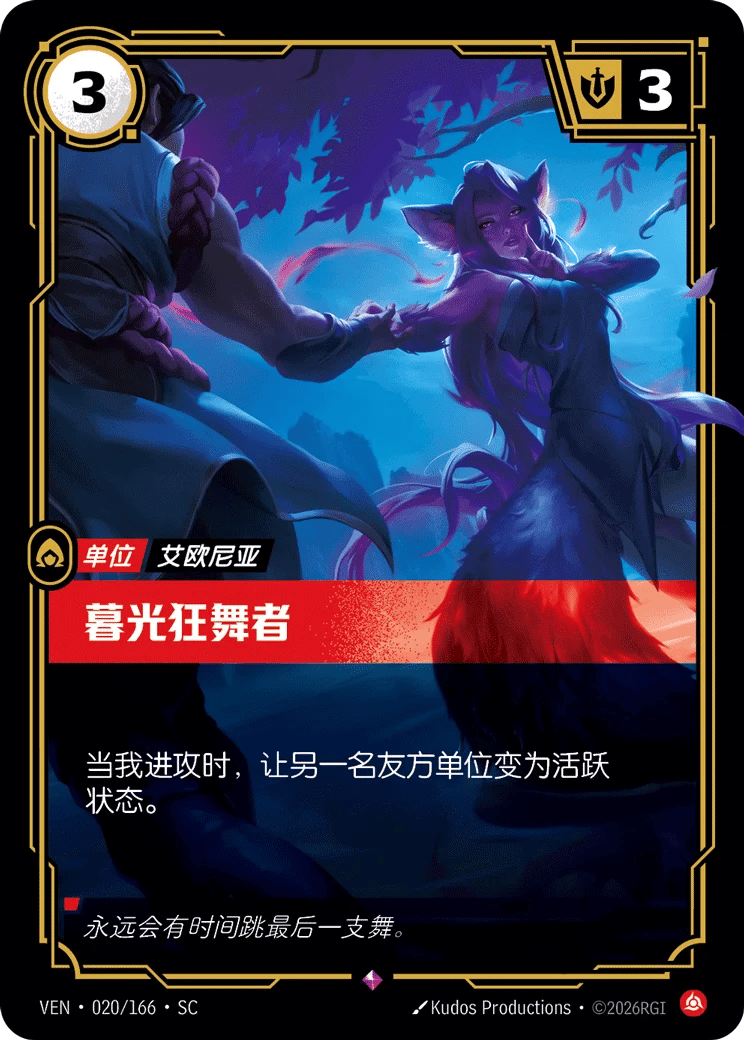 暮光狂舞者