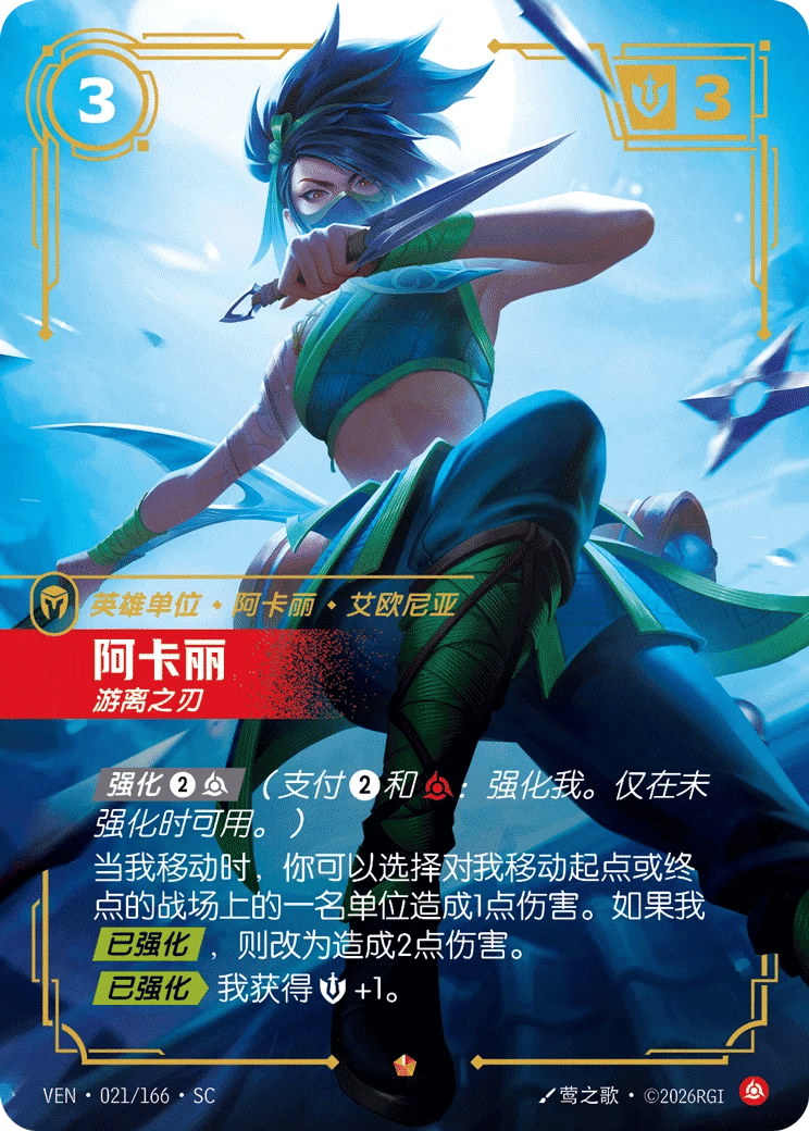 阿卡丽，游离之刃