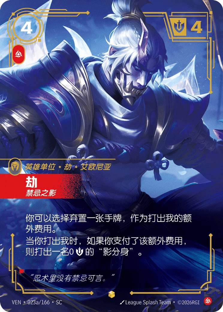 劫，禁忌之影