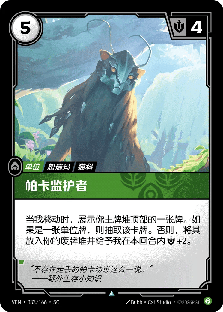 帕卡监护者