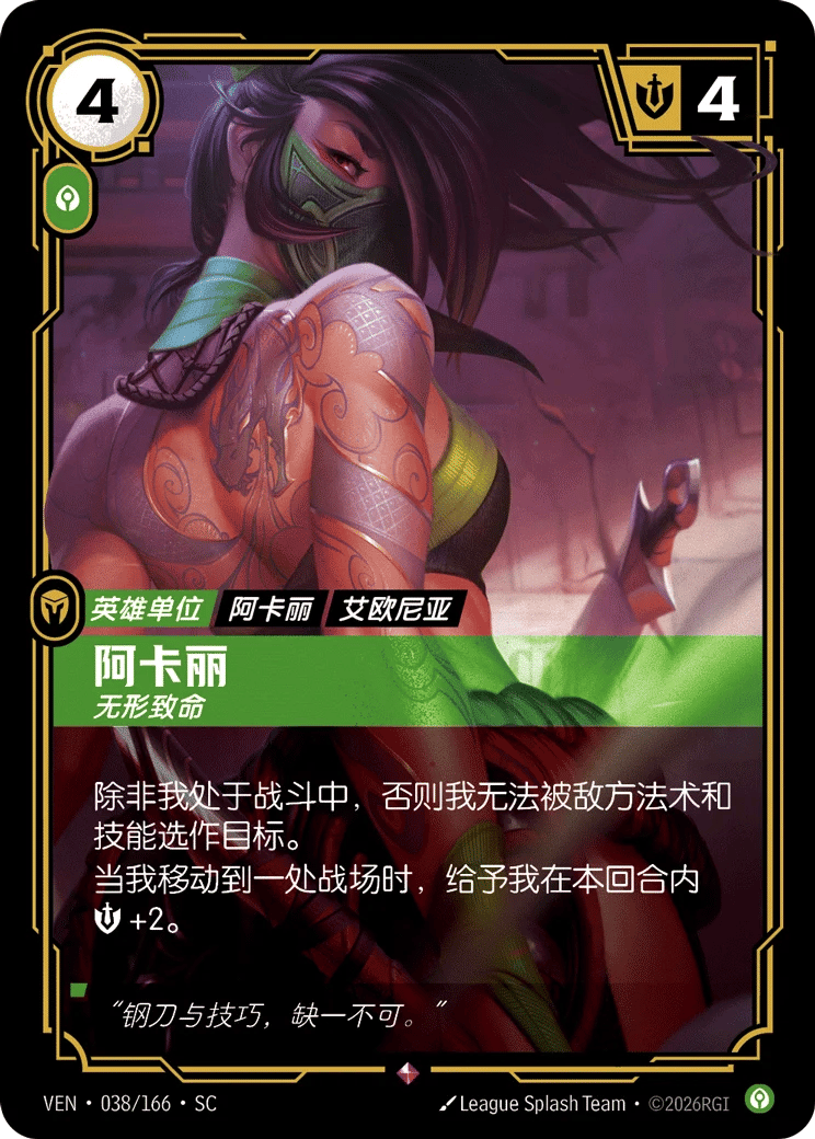 阿卡丽，无形致命