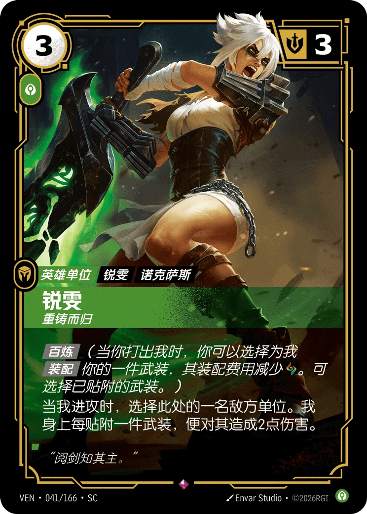 锐雯,重铸而归