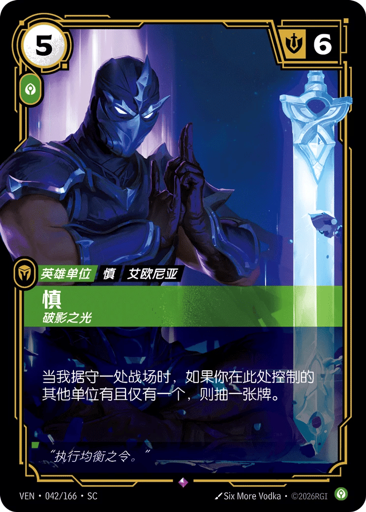 慎，破影之光