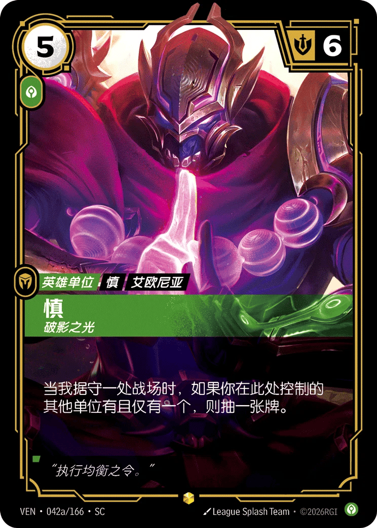 慎，破影之光