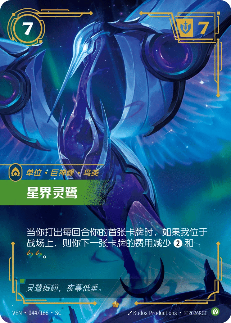 星界灵鹭