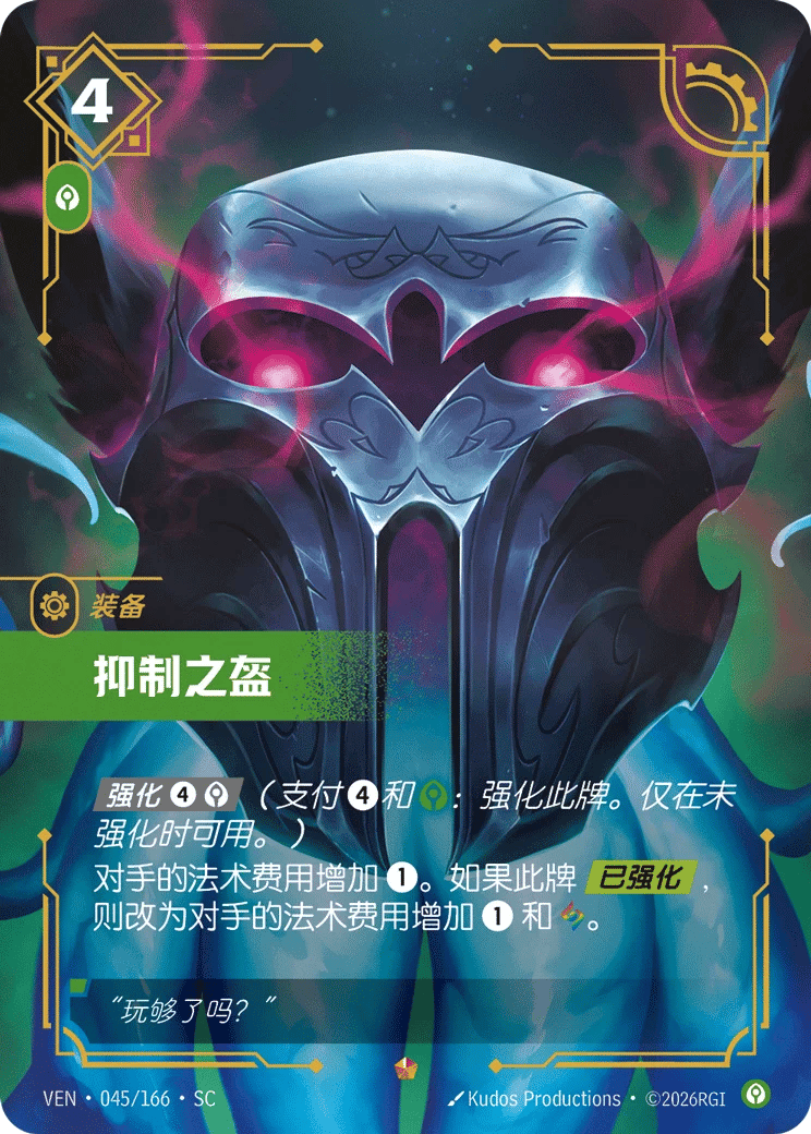 抑制之盔