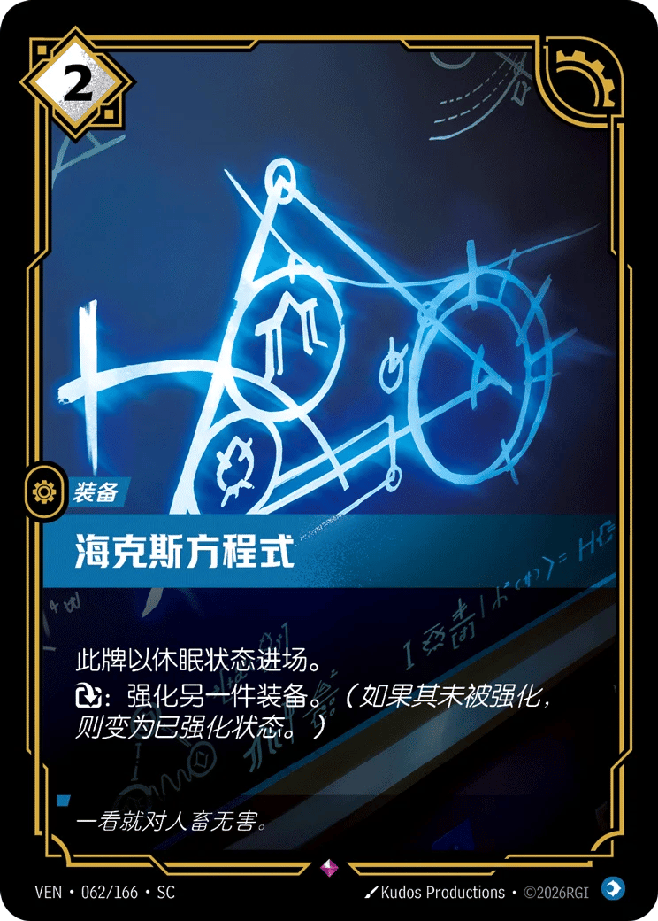 海克斯方程式