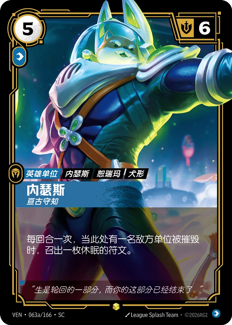 内瑟斯，亘古守知