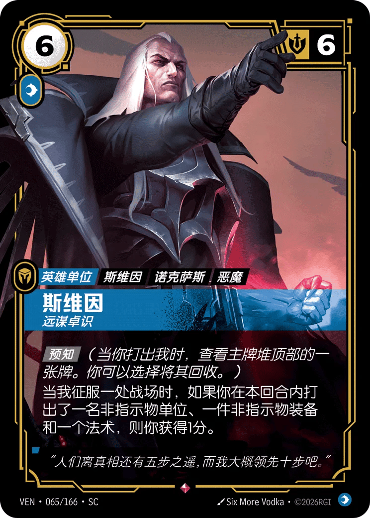 斯维因，远谋卓识