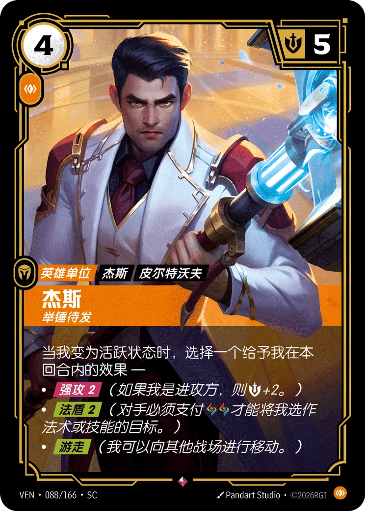 杰斯，举锤待发