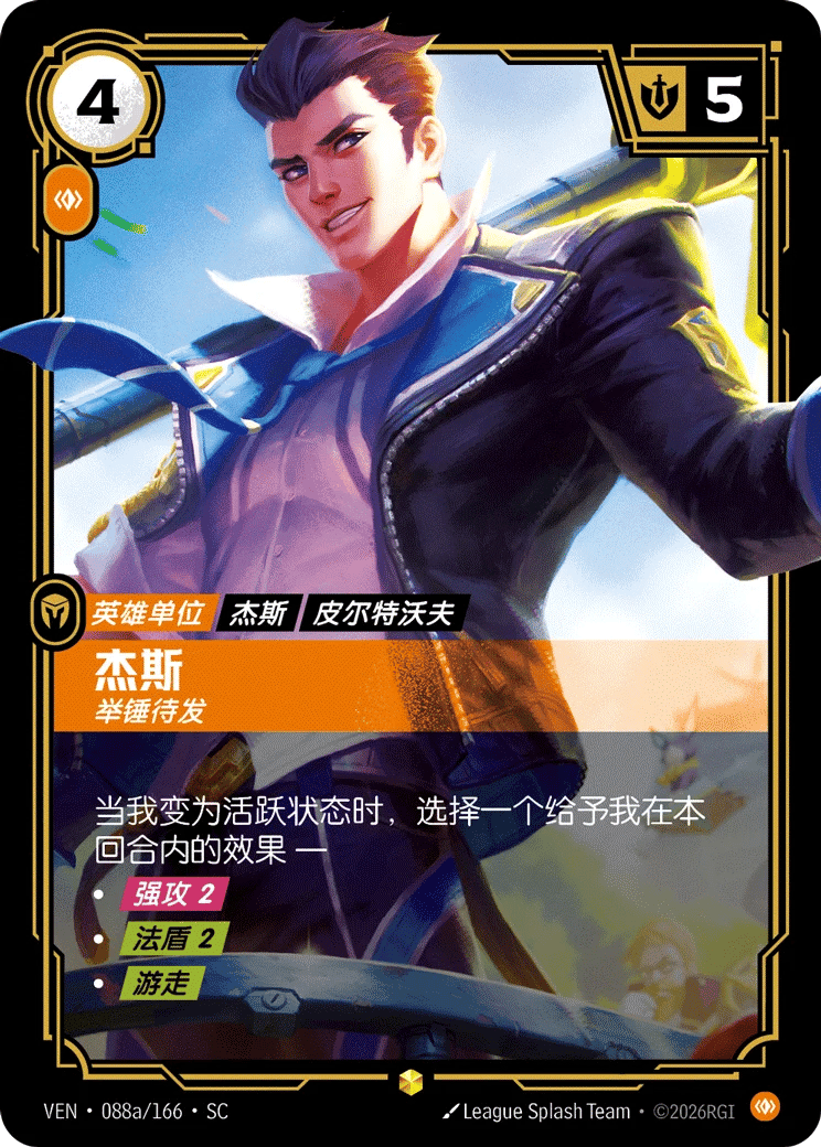 杰斯，举锤待发