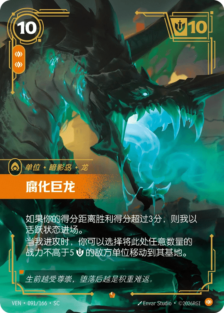 腐化巨龙