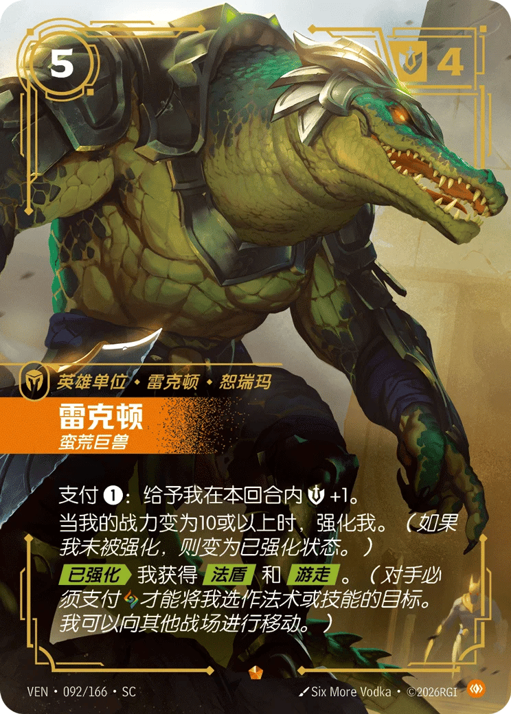 雷克顿，蛮荒巨兽