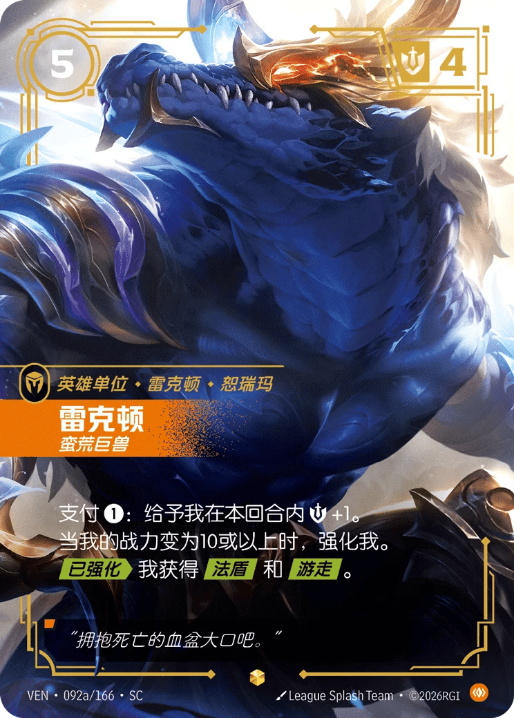 雷克顿，蛮荒巨兽