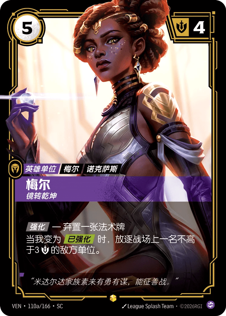 梅尔，镜转乾坤