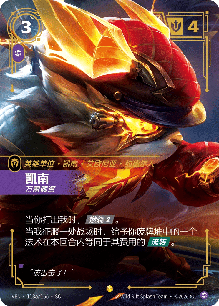 凯南，万雷倾泻
