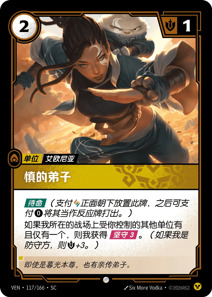 慎的弟子