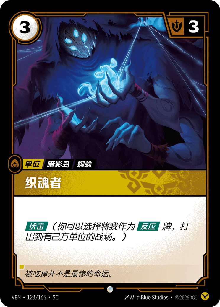 织魂者