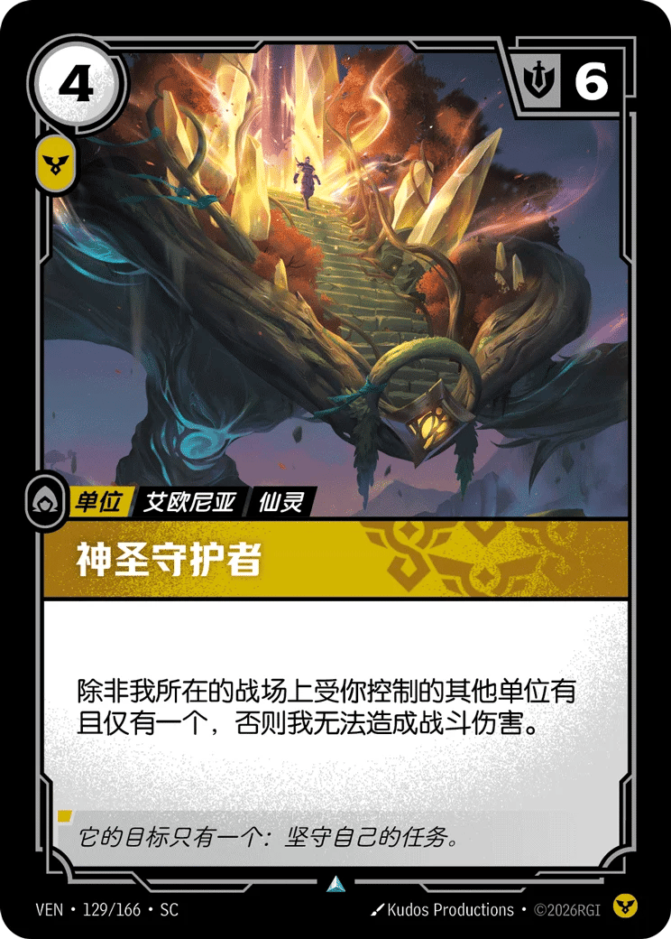 神圣守护者