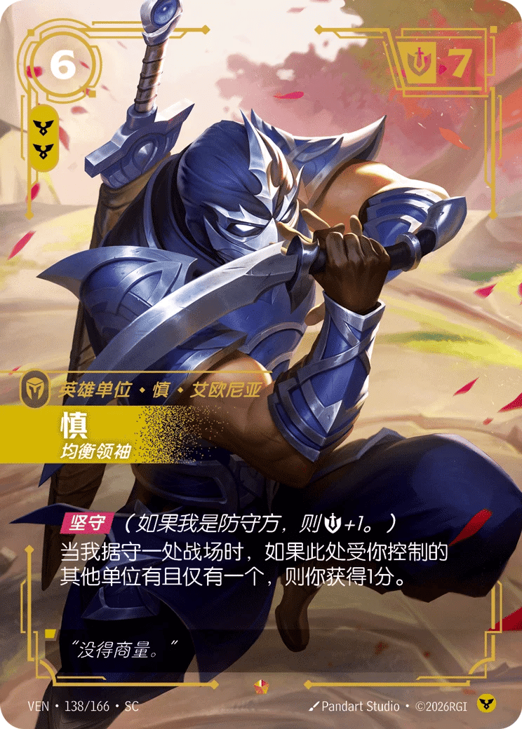 慎，均衡领袖