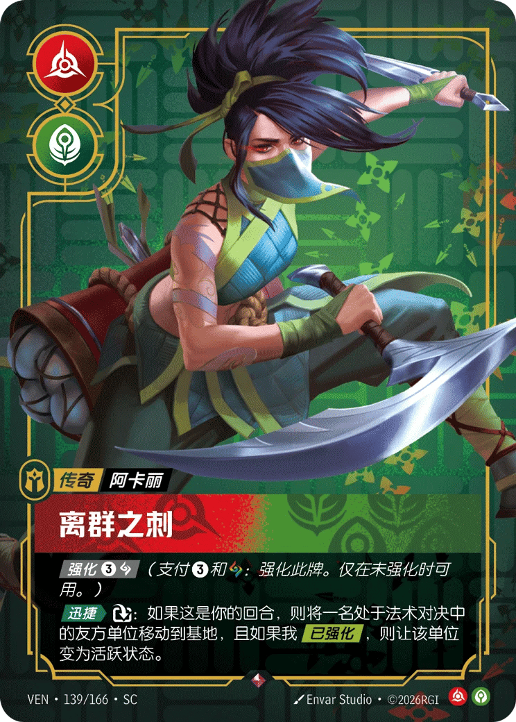阿卡丽，离群之刺