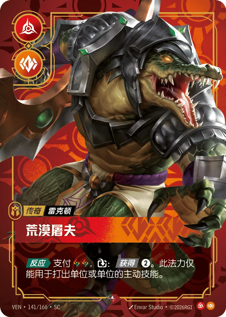 雷克顿，荒漠屠夫