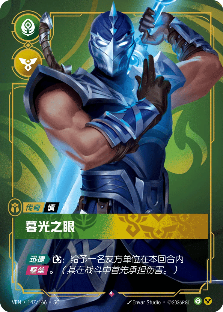 慎，暮光之眼