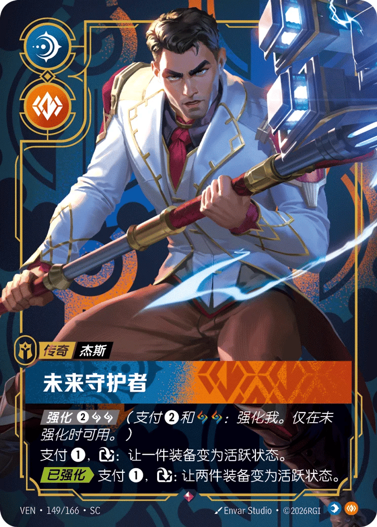 杰斯，未来守护者